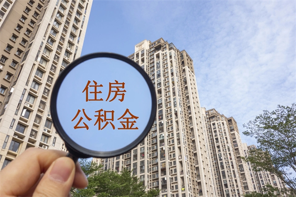 温州在职人员可以把公积金取出来吗（在职人员能不能提取公积金）